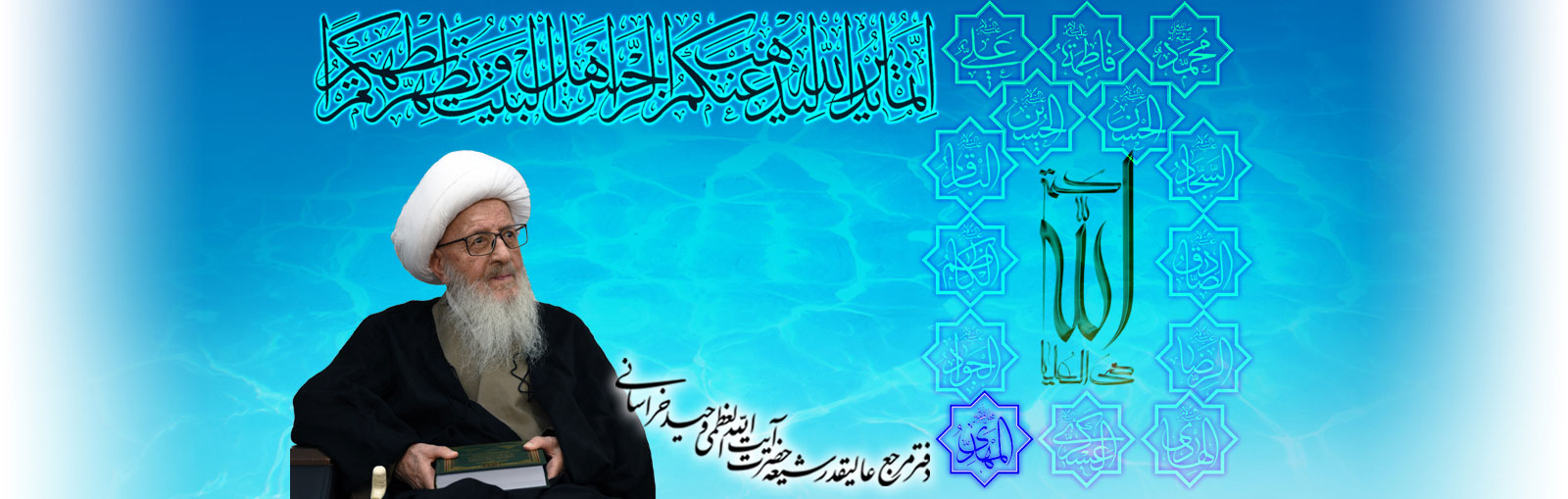 دفتر مرجع عالیقدر حضرت آیت الله العظمی وحید خراسانی